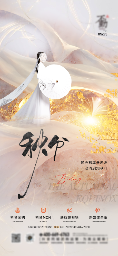 源文件下载【秋分节气质感营销海报】编号：39120019300944695