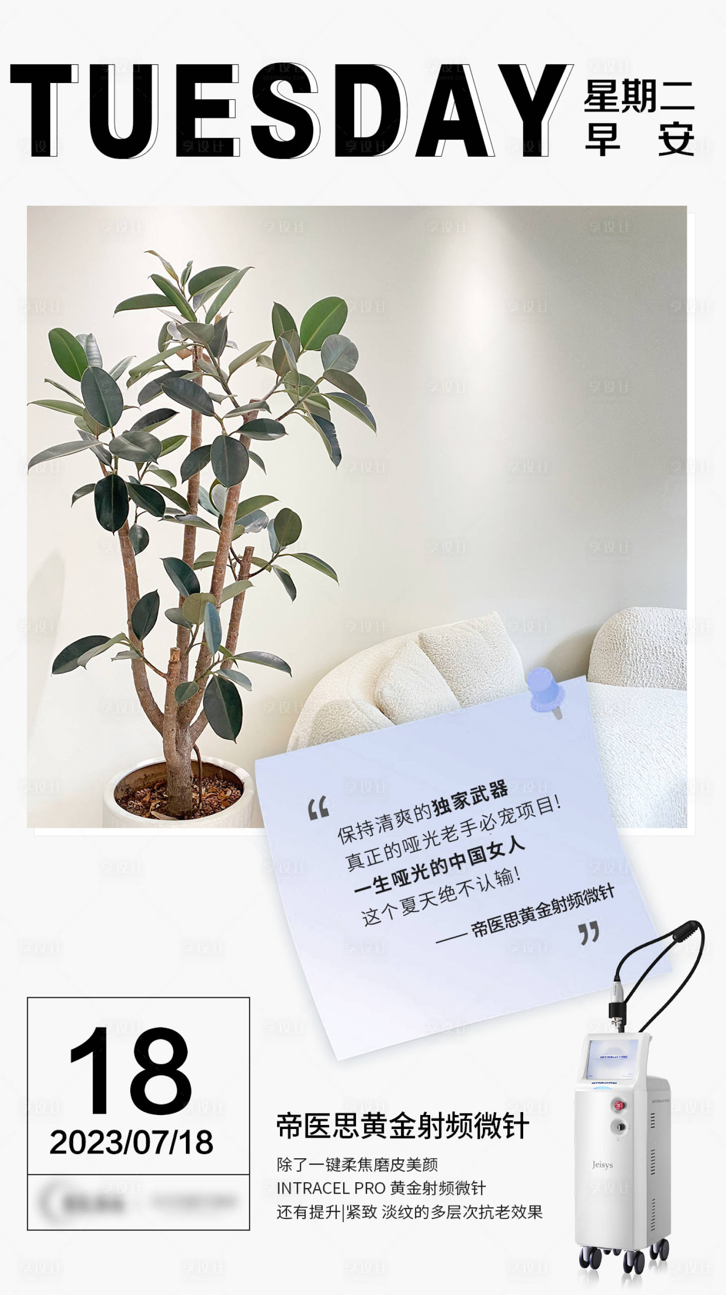 源文件下載【享設計】搜索編號：41300019315254539【醫美早安日簽海報】