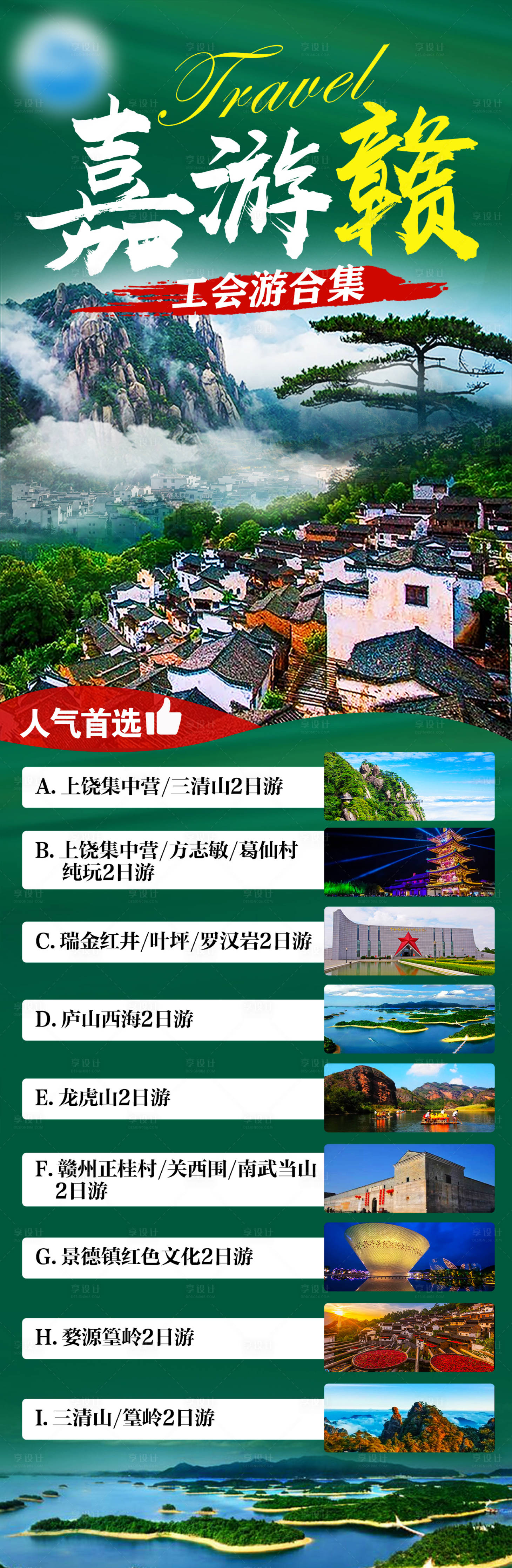 源文件下载【享设计】搜索编号：52360019248324251【江西旅游合集】