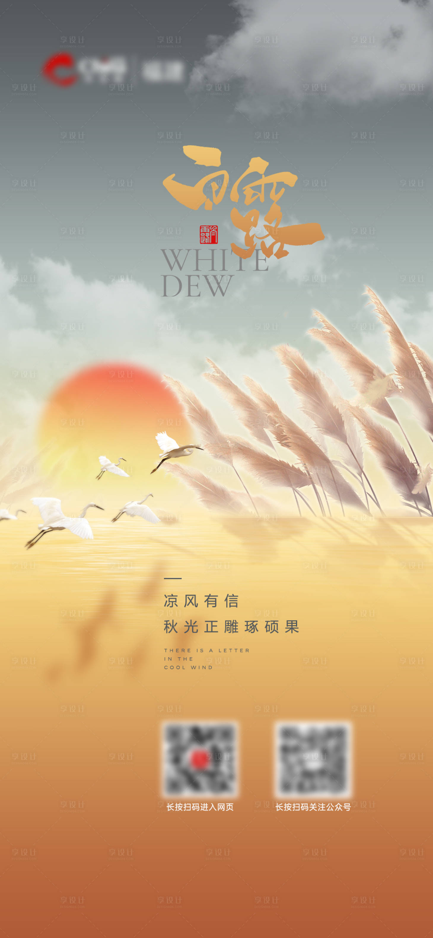 源文件下载【享设计】搜索编号：38310019325678735【白露节气海报】