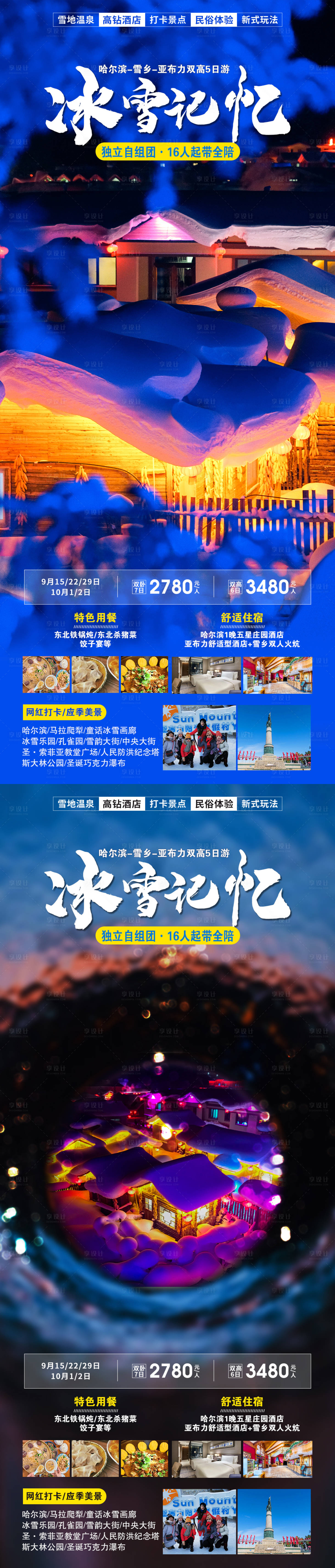 源文件下載【冰雪記憶旅游海報】編號：90980019157632010