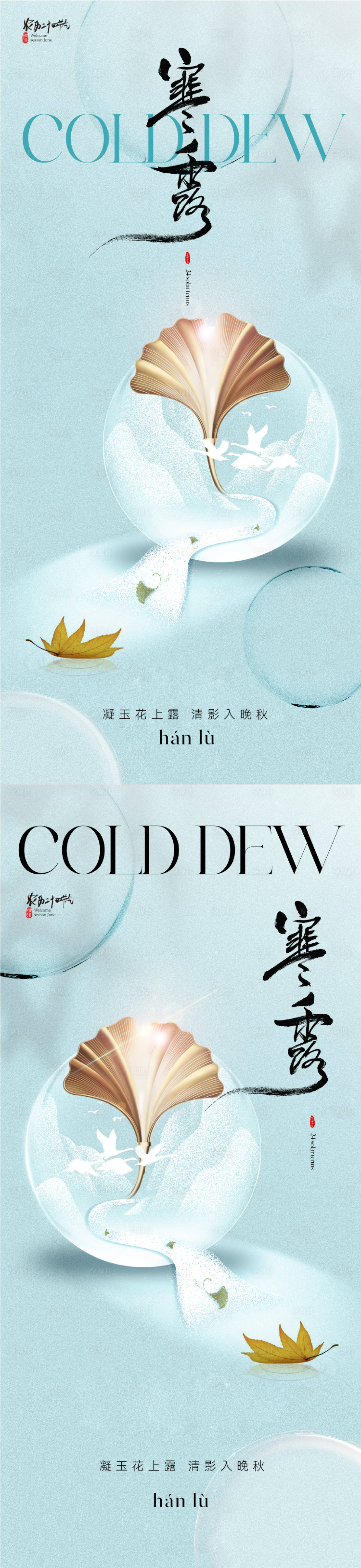 源文件下载【享设计】搜索编号：57630019379173091【地产寒露节气海报】