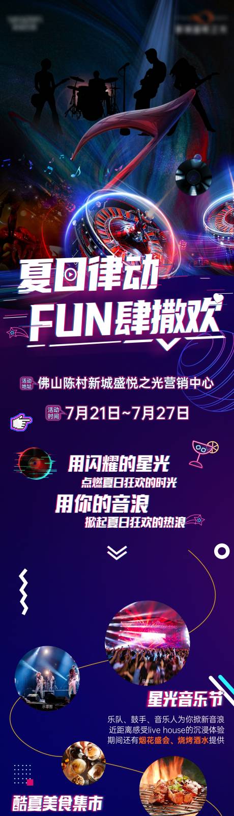 源文件下载【享设计】搜索编号：47380019294508421【美食星光音乐节长图】