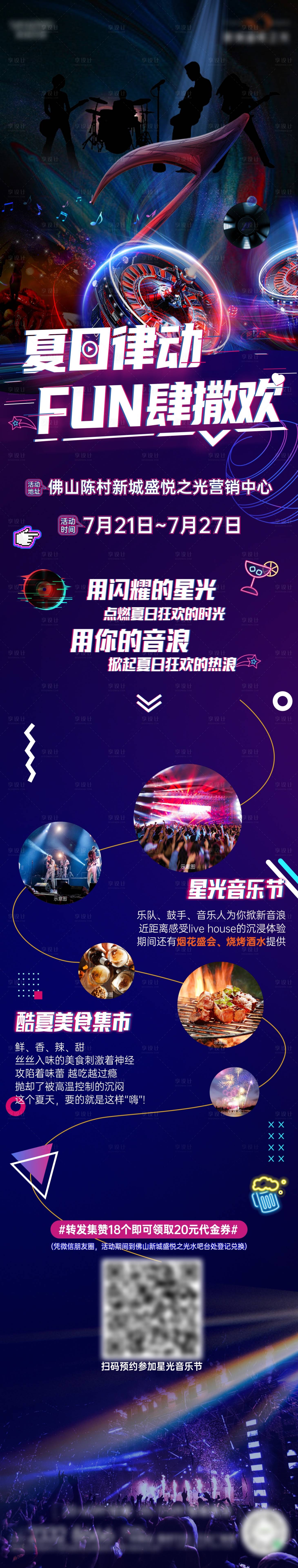 源文件下载【享设计】搜索编号：47380019294508421【美食星光音乐节长图】