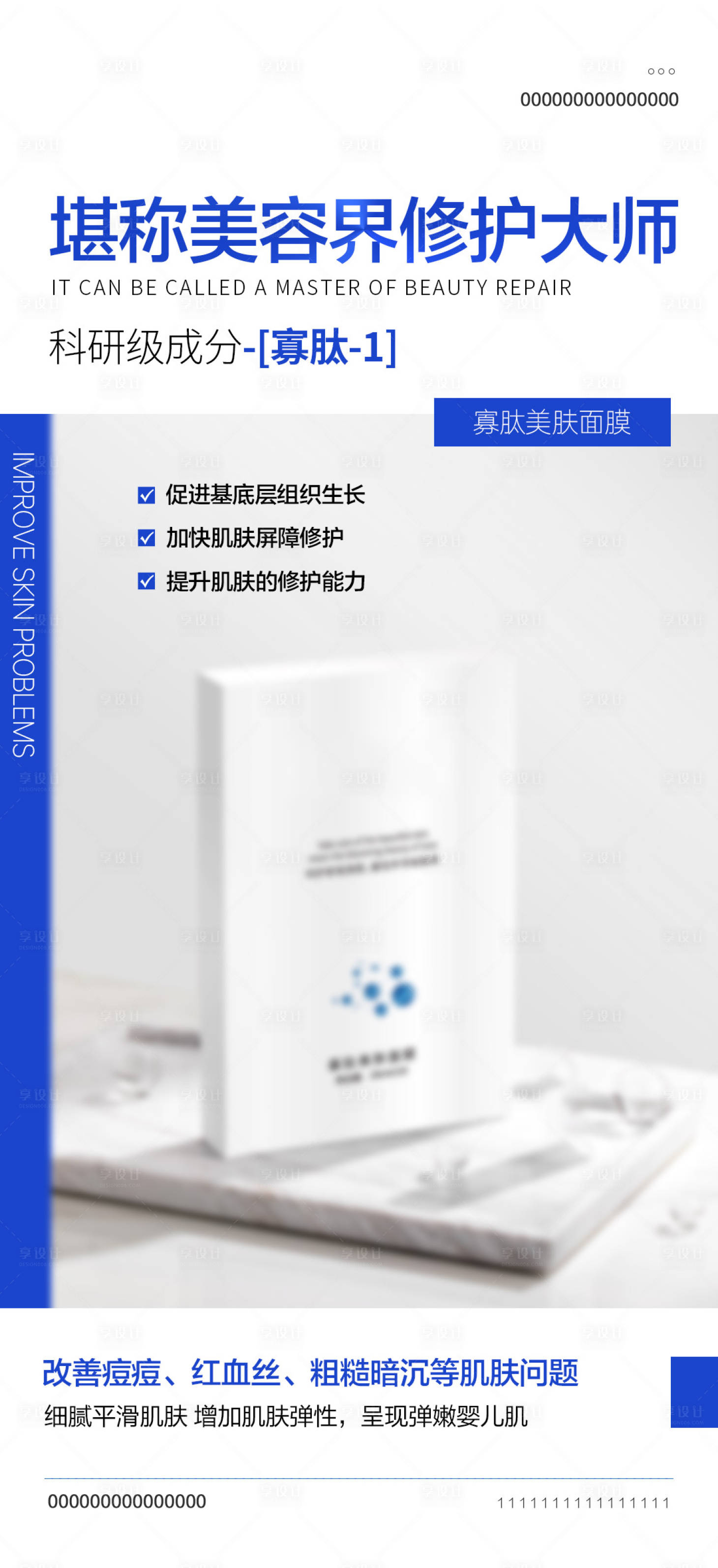 源文件下載【寡肽美膚面膜海報】編號：64190019088014766