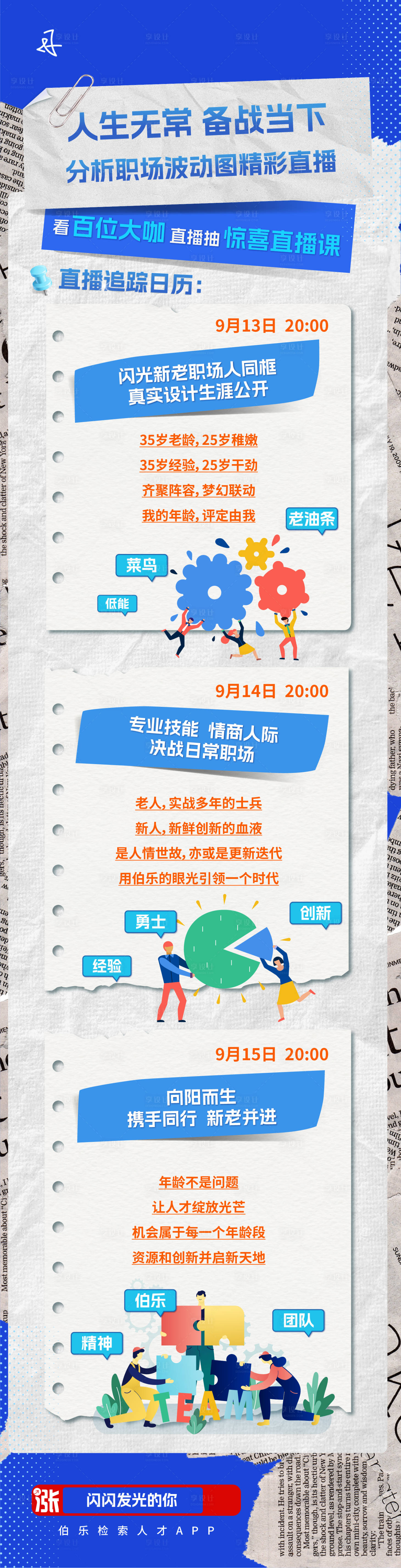 源文件下载【直播计划纸张长图海报】编号：33080019322643857