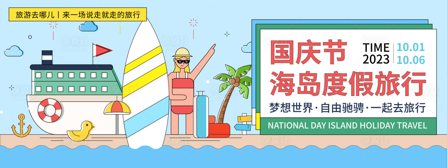 源文件下載【享設計】搜索編號：10570019565413241【國慶海島度假旅行背景板】