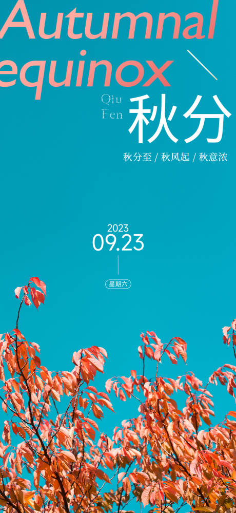 源文件下载【秋分节气海报】编号：23840019466005414