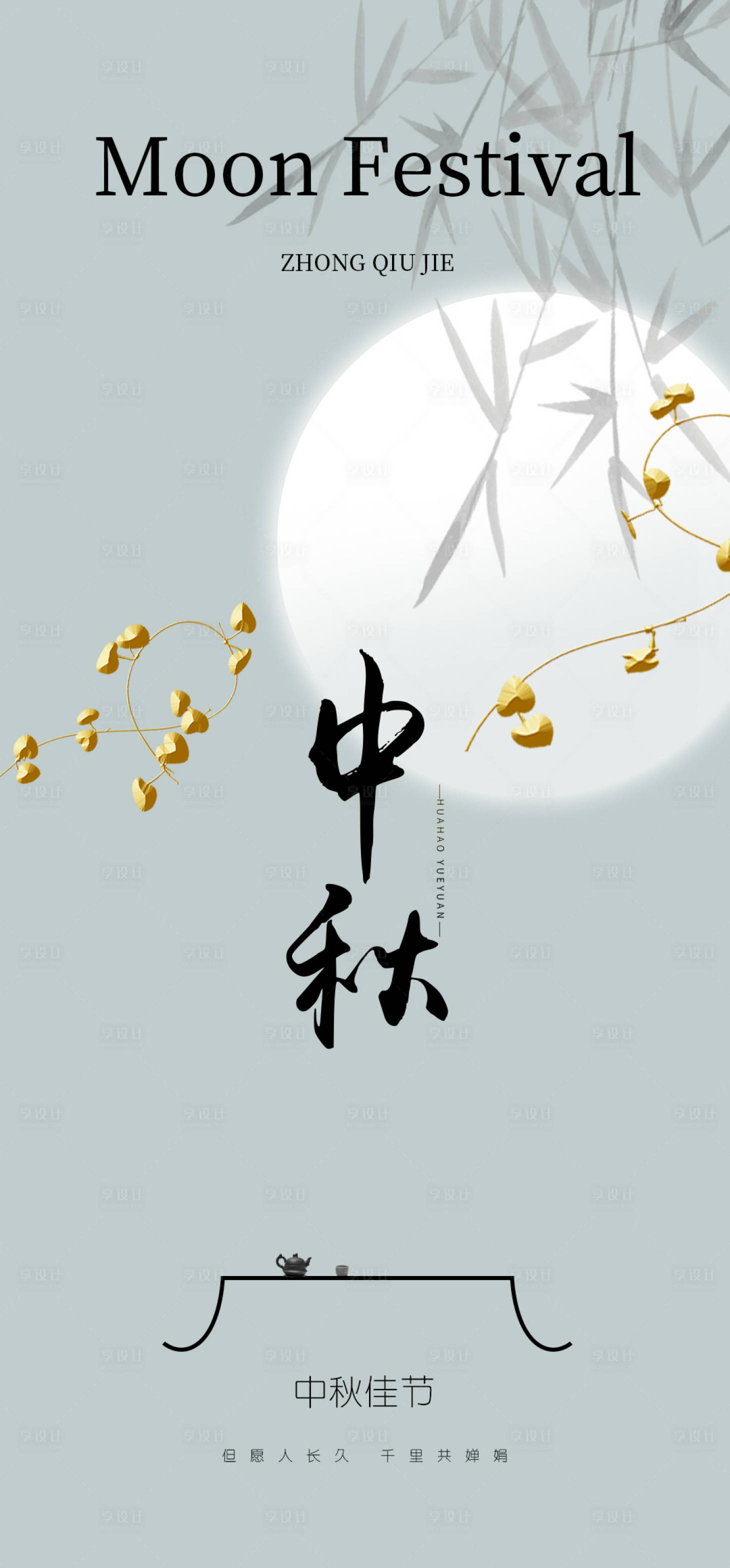 源文件下載【享設(shè)計(jì)】搜索編號：50110019309331713【中秋簡約海報(bào)】