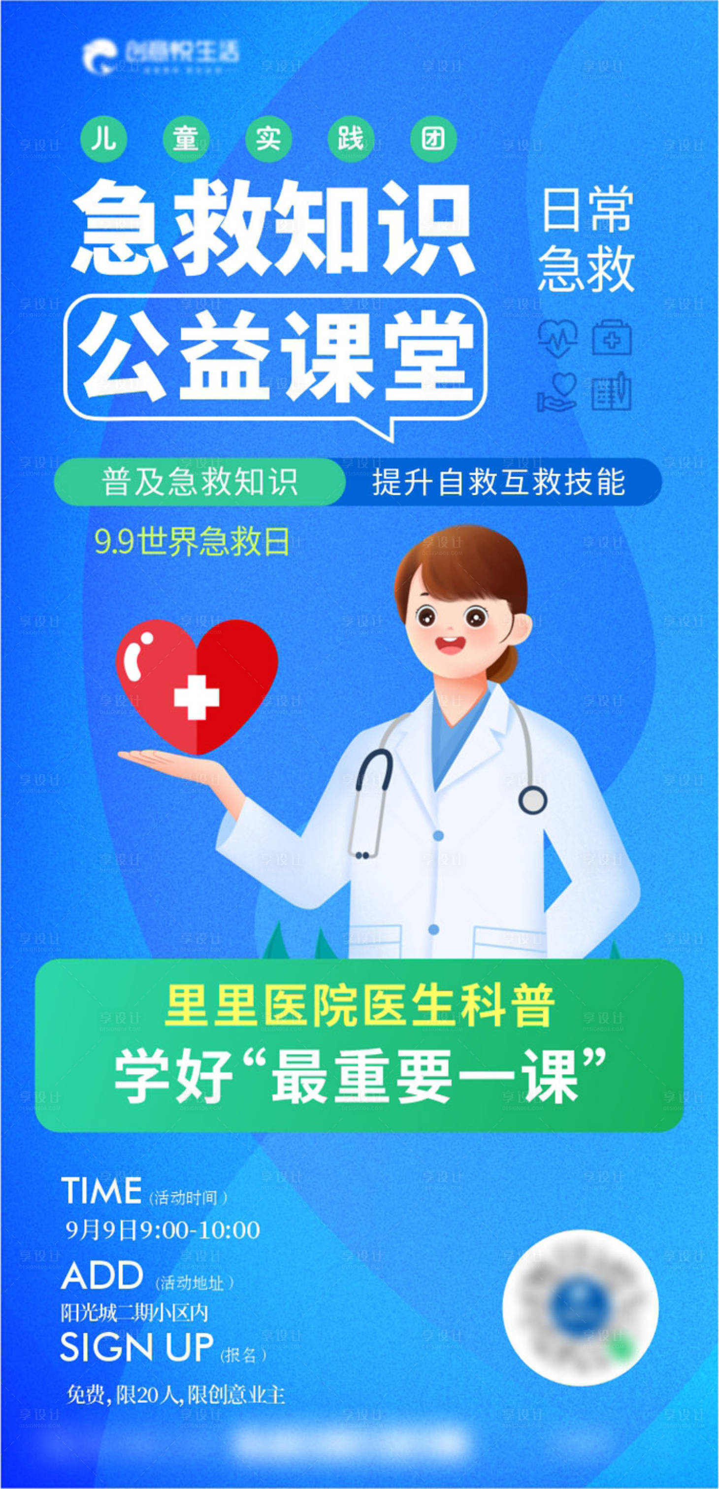 源文件下載【享設計】搜索編號：25740019141392112【急救公益講堂海報】
