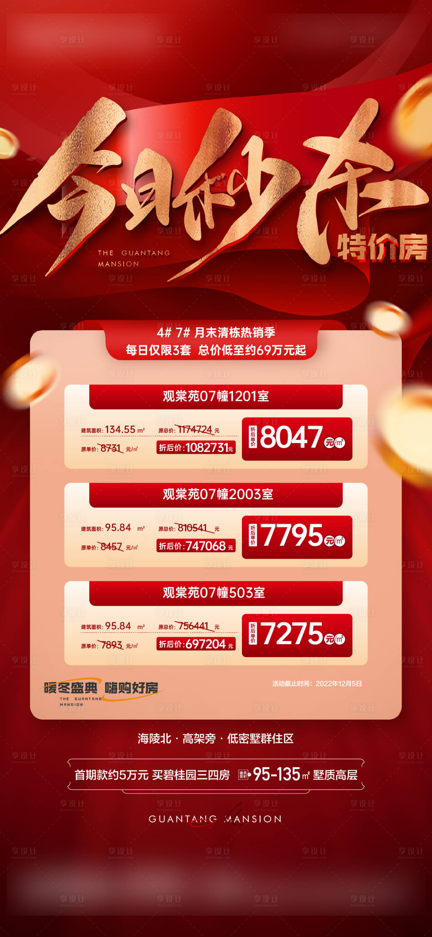源文件下載【享設(shè)計】搜索編號：28530019468196285【紅金秒殺特價房海報】