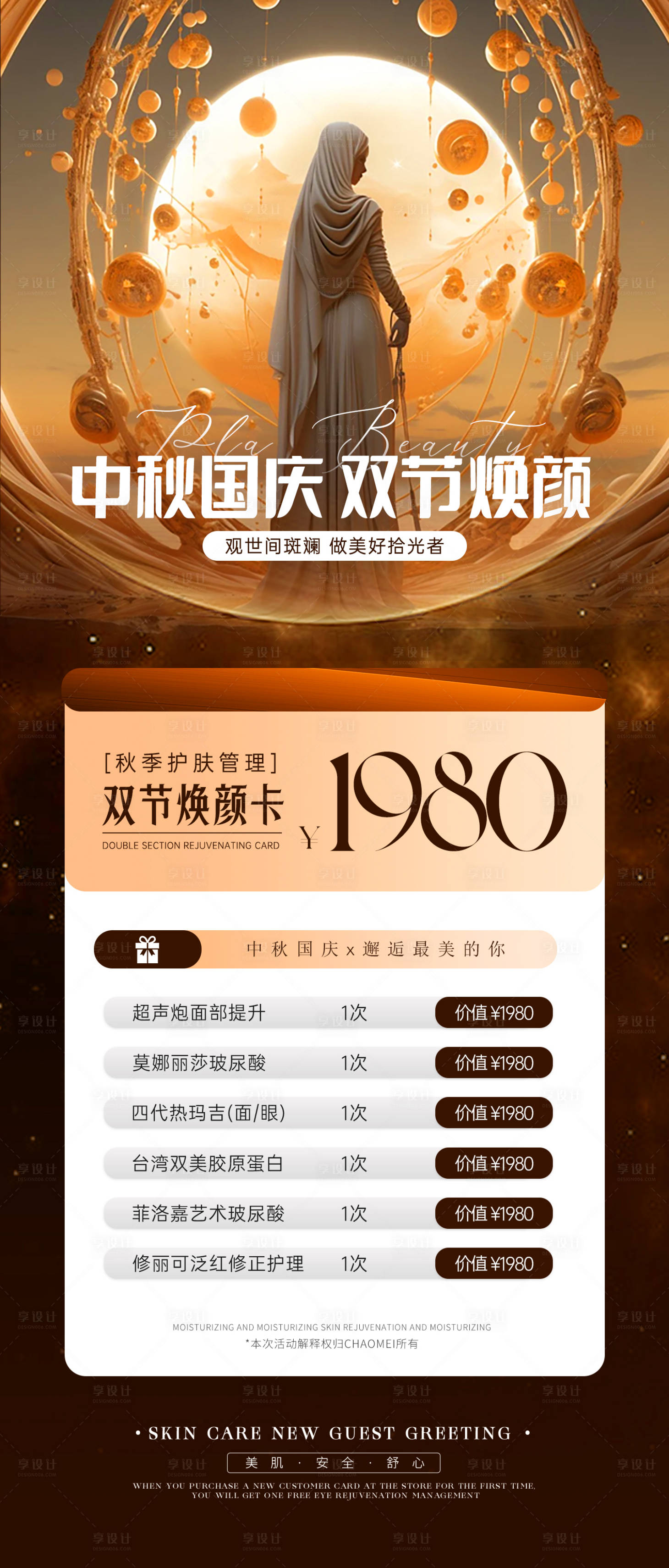 源文件下載【享設計】搜索編號：58110019160033351【中秋國慶煥顏海報】
