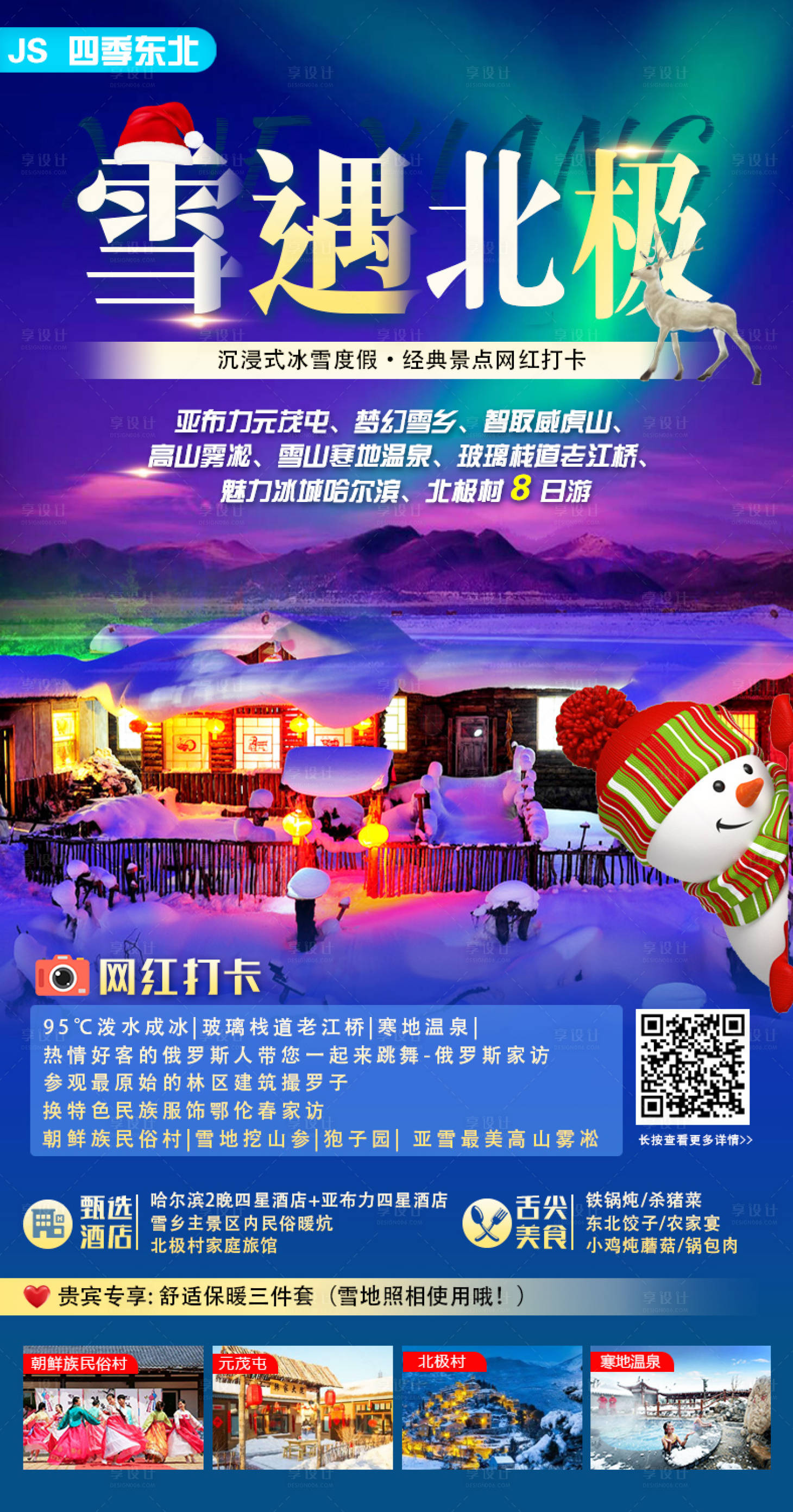 源文件下載【享設計】搜索編號：26200019365617290【雪鄉旅游海報   】