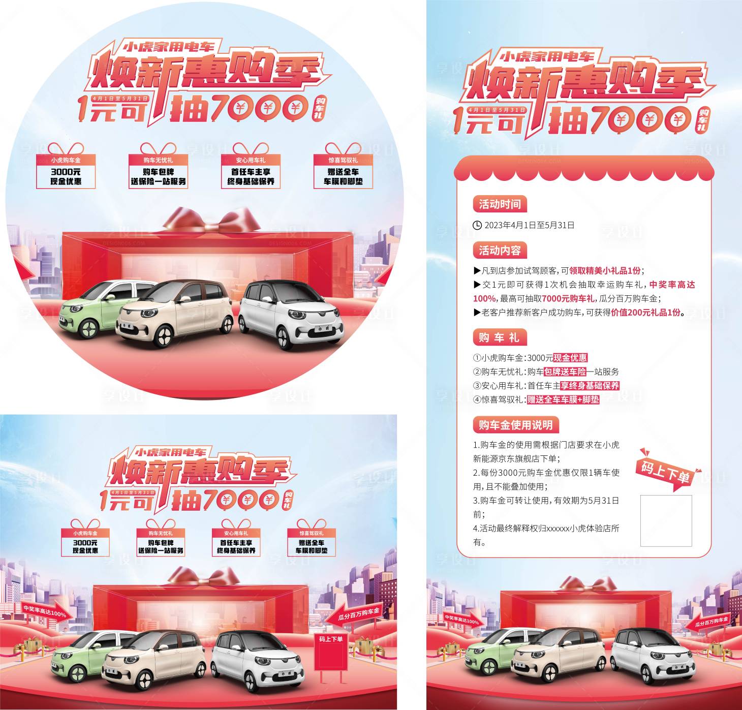 源文件下載【享設計】搜索編號：33860019451892846【新能源汽車團購會物料】