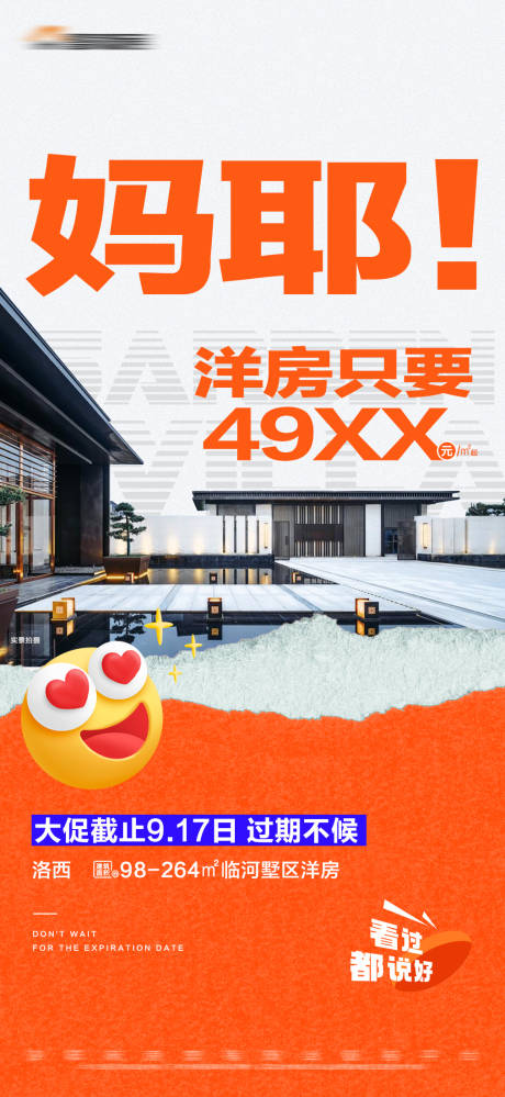 源文件下载【地产洋房限时特价活动大字报海报】编号：88920019362167464