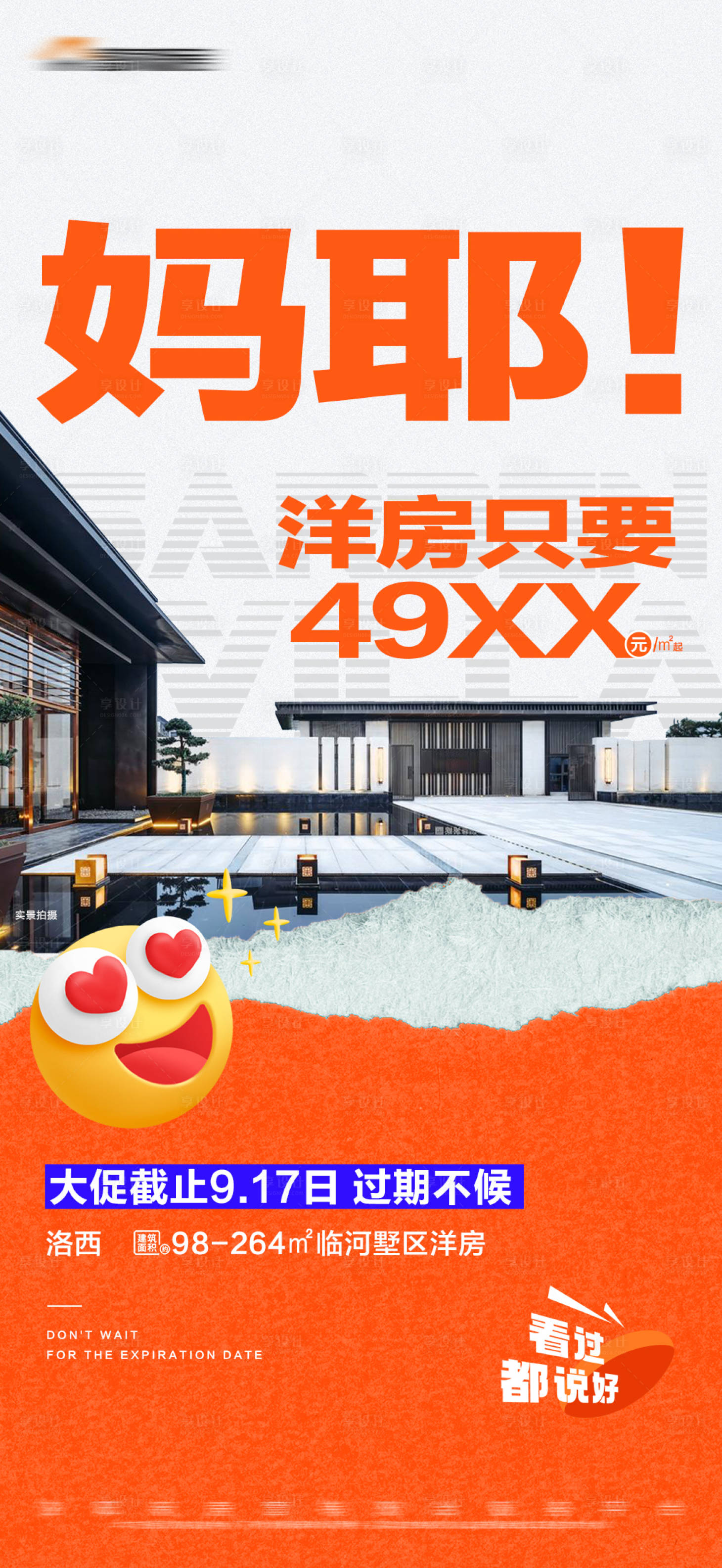 源文件下載【享設(shè)計】搜索編號：88920019362167464【地產(chǎn)洋房限時特價活動大字報海報】