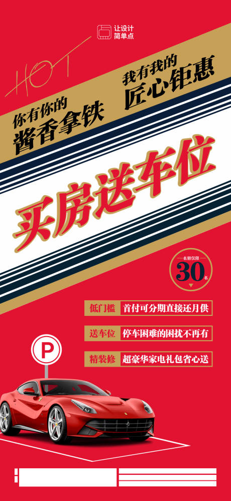 源文件下载【酱香拿铁购房送车位海报】编号：27870019177689980