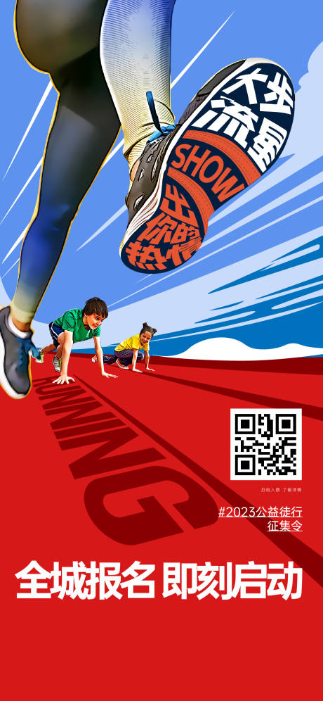 源文件下载【跑步公益大字报海报】编号：89810019569947025