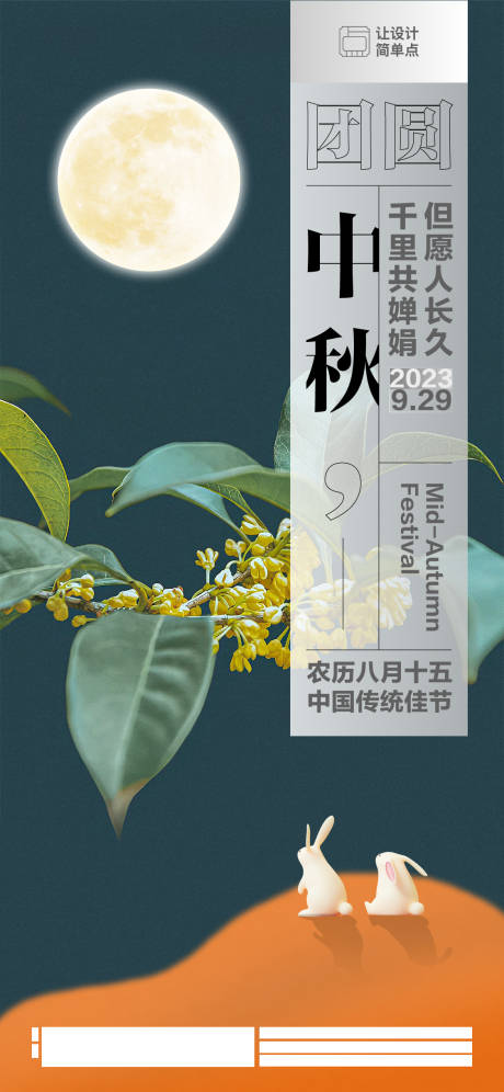 源文件下载【中秋节节日海报】编号：49480019517927824