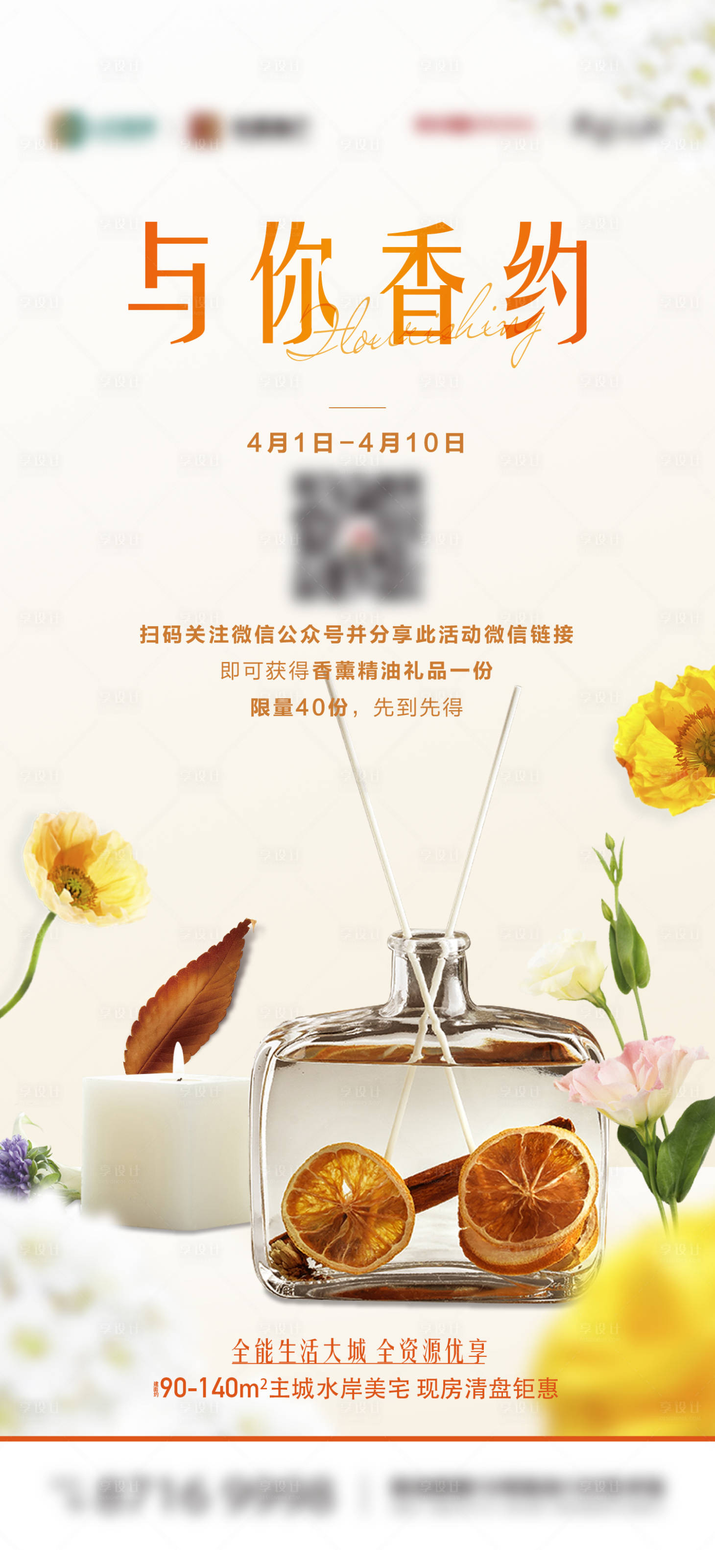 源文件下载【地产香薰活动】编号：97300019174781769