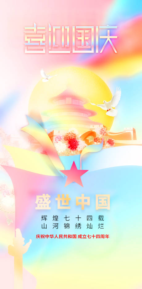 源文件下载【喜迎国庆节74周年海报】编号：34920019577692793