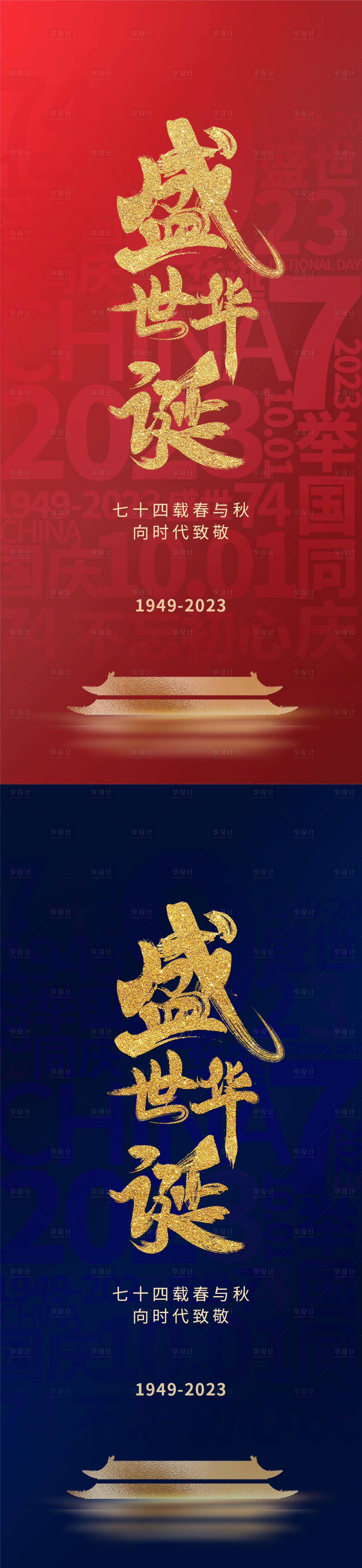 源文件下载【国庆节海报】编号：89420019115047604