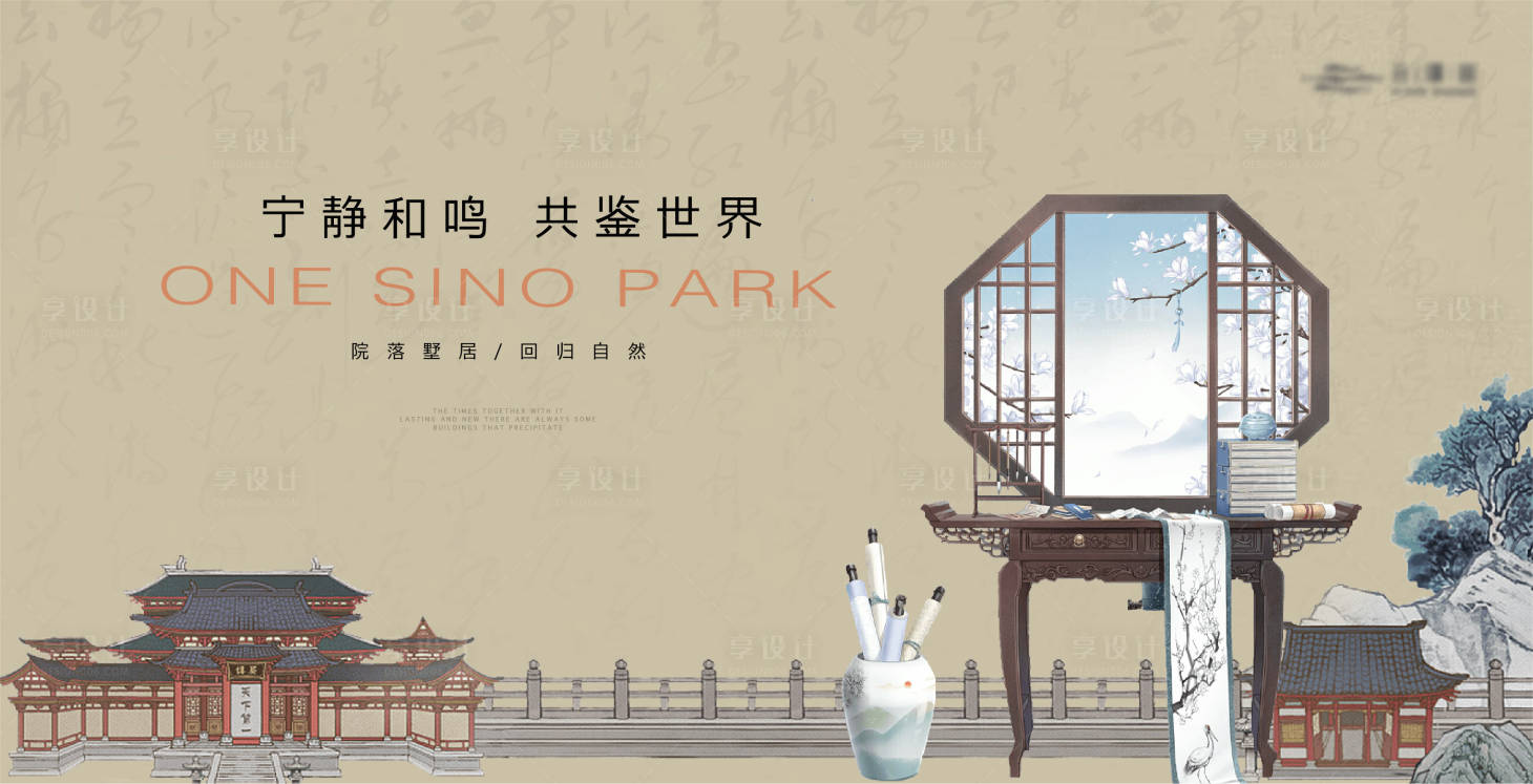 源文件下载【享设计】搜索编号：67230019394472785【中式地产家居建筑主画面】
