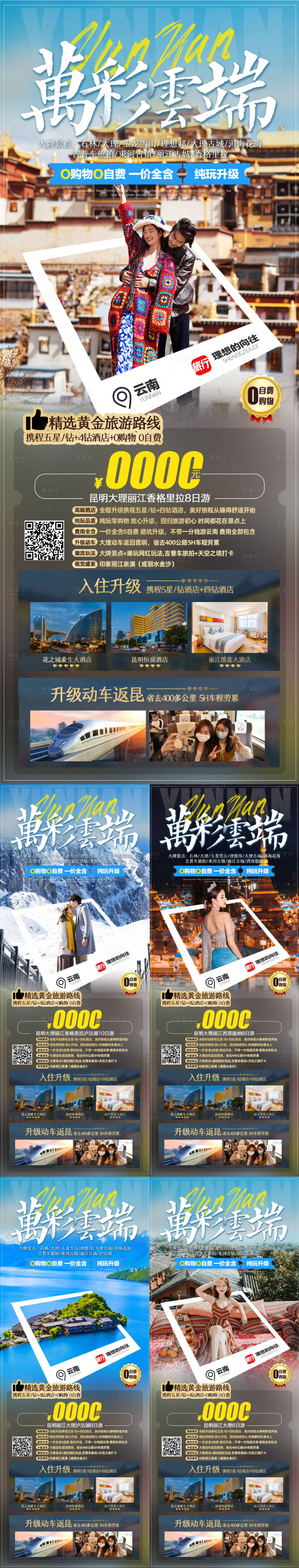 源文件下載【享設計】搜索編號：53810019514025521【云南旅游系列海報】