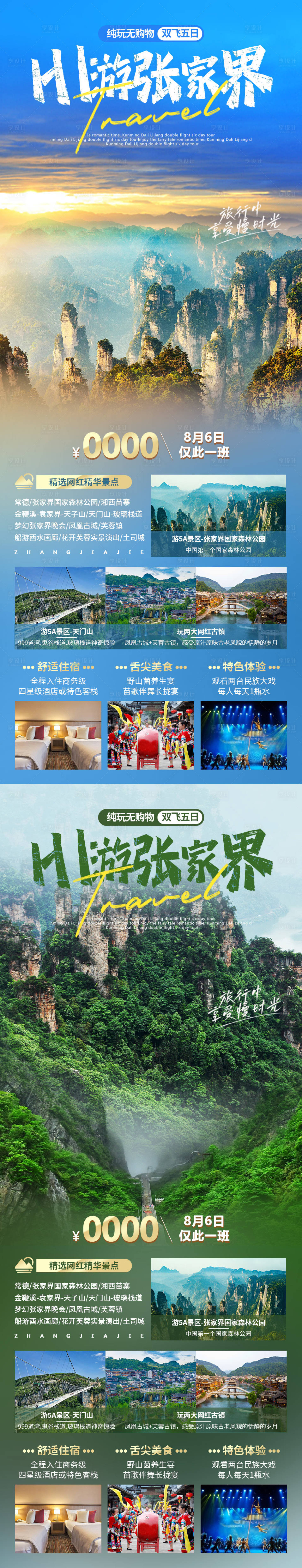 源文件下载【Hi游张家界海报】编号：27780019461475069