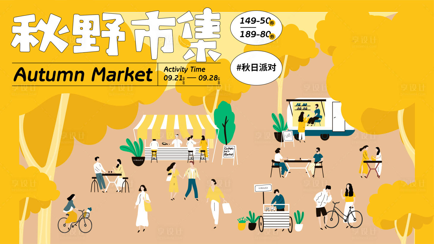 源文件下載【享設計】搜索編號：82040019229555150【商業秋日活動主畫面】