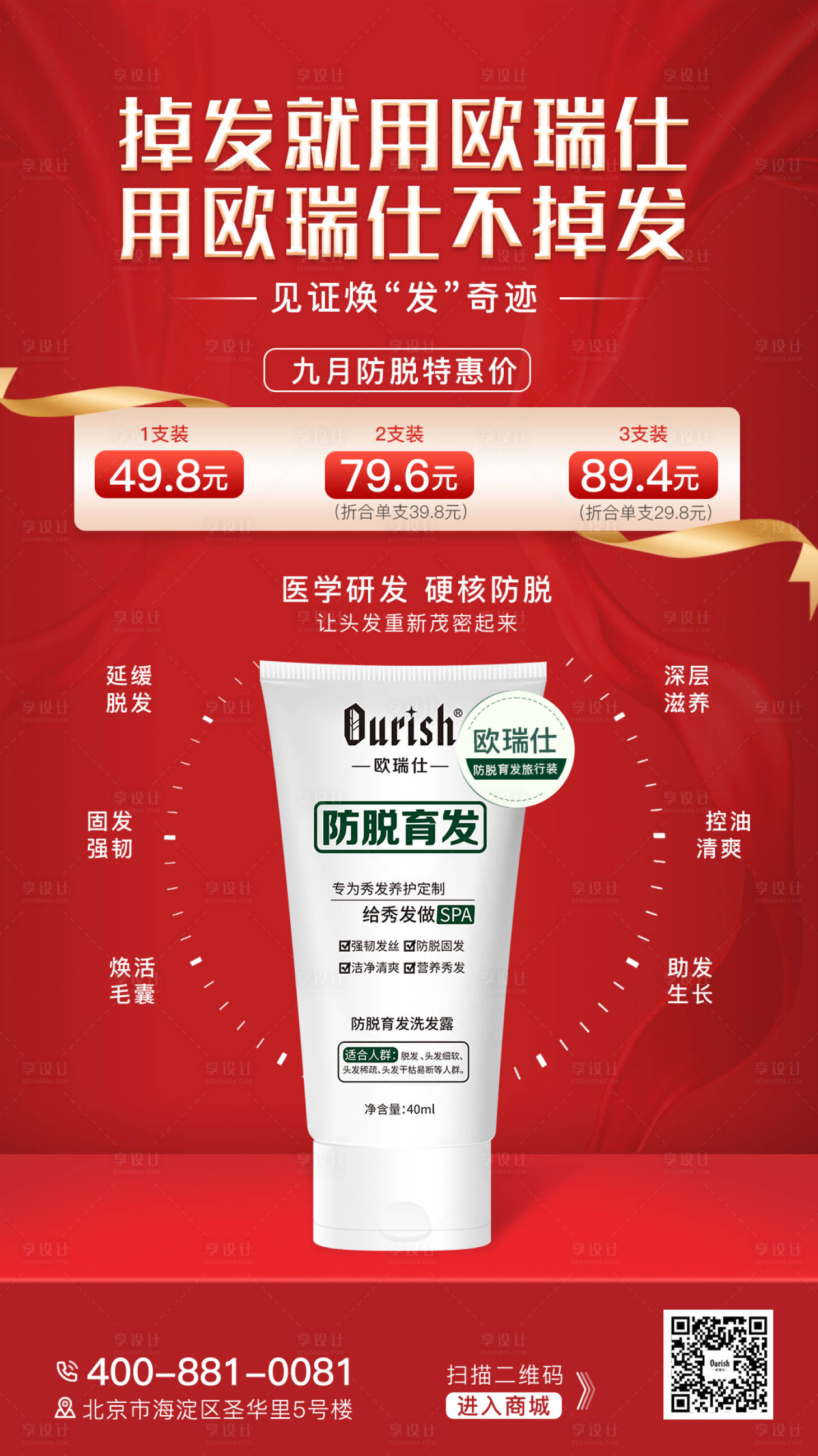 源文件下载【享设计】搜索编号：82160019195359546【欧瑞仕防脱育发洗发水海报】