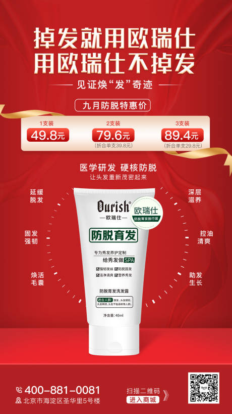 欧瑞仕防脱育发洗发水海报