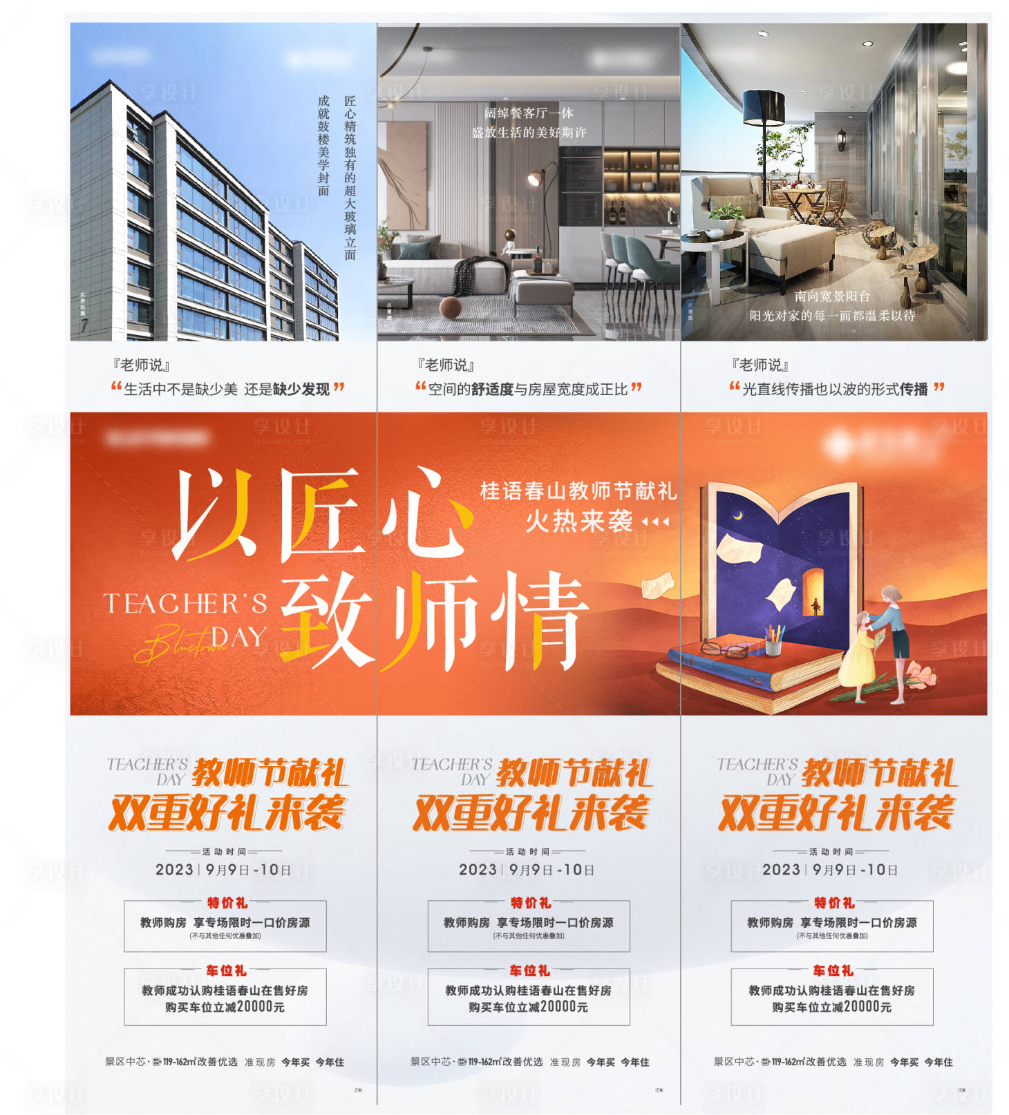 源文件下载【地产教师节三宫格长图海报】编号：22670019242966341