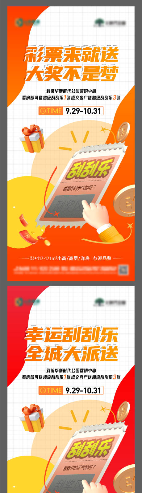 源文件下載【地產到訪送刮刮樂活動海報】編號：80700019552187724