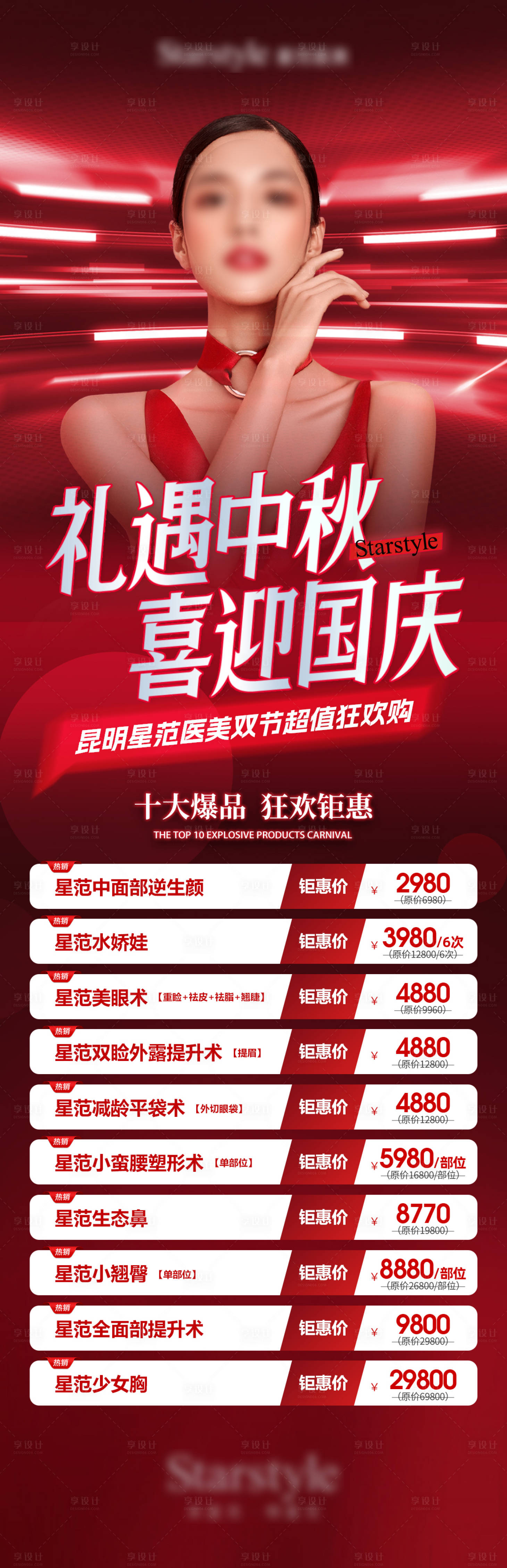 源文件下载【享设计】搜索编号：53710019557255590【医美双节钜惠长图】