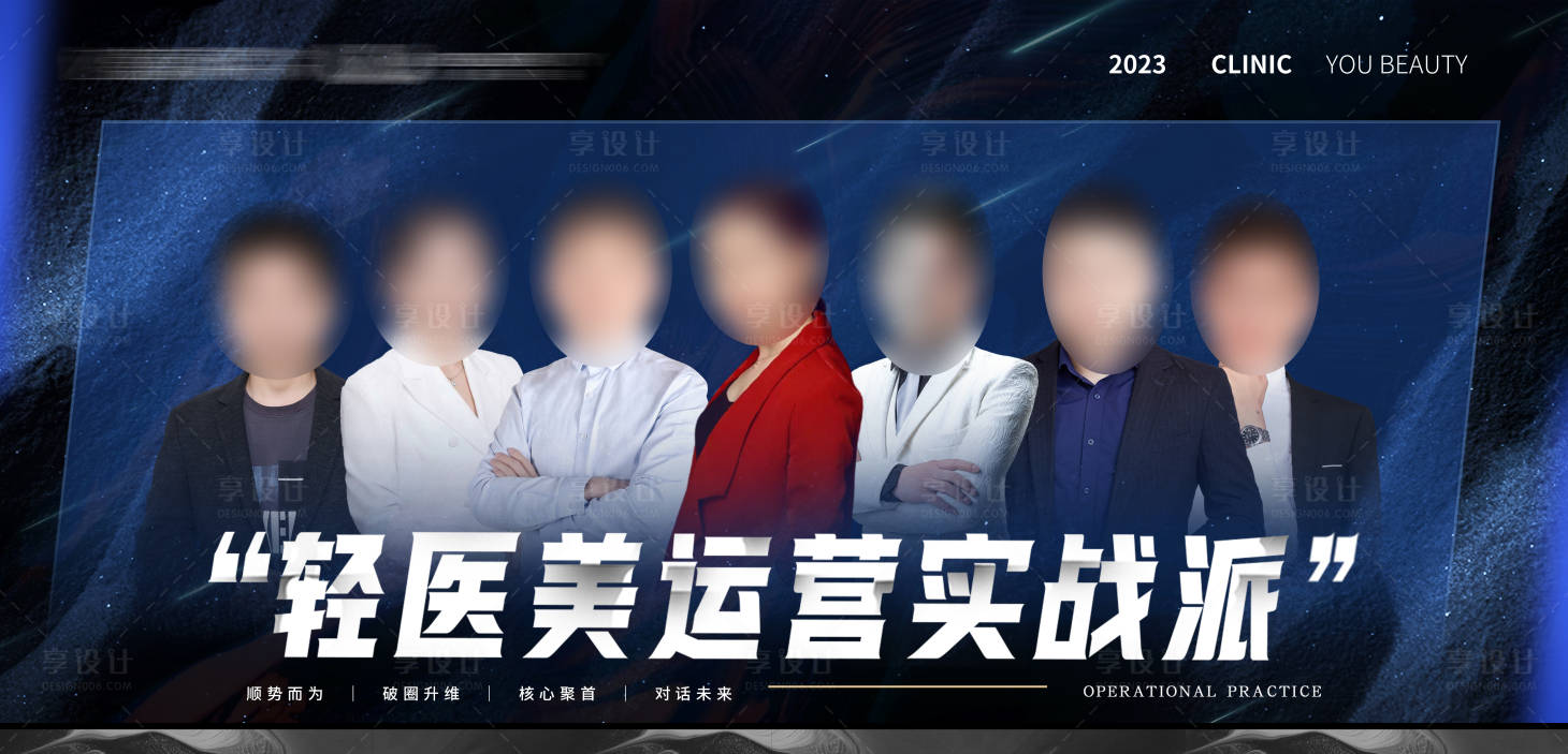 源文件下载【享设计】搜索编号：26760019534447938【黑蓝色系轻医美商业导师展板】