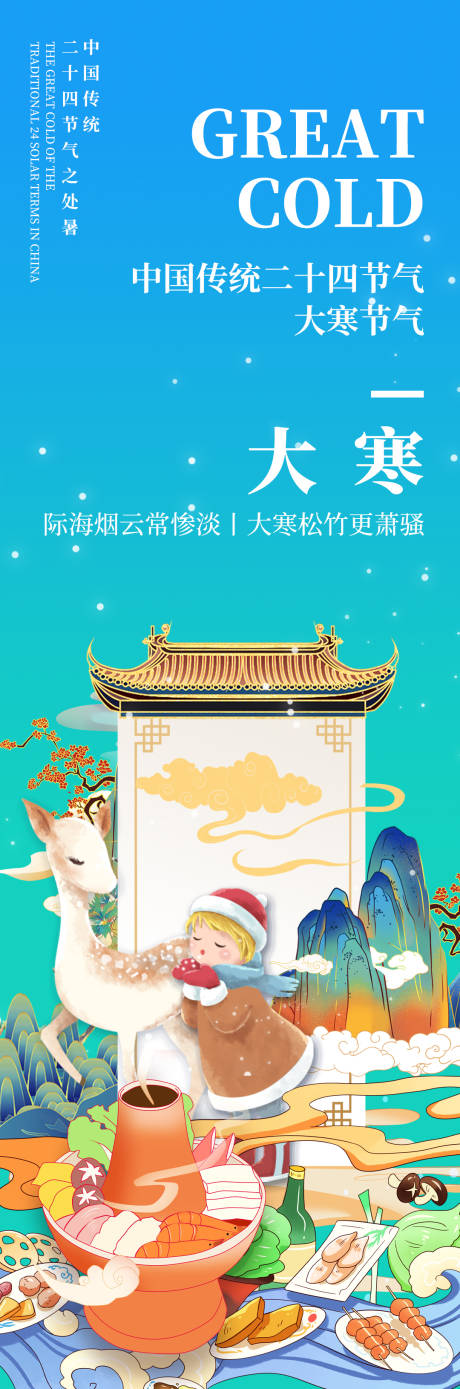 源文件下载【大寒节气海报】编号：19820019229993182
