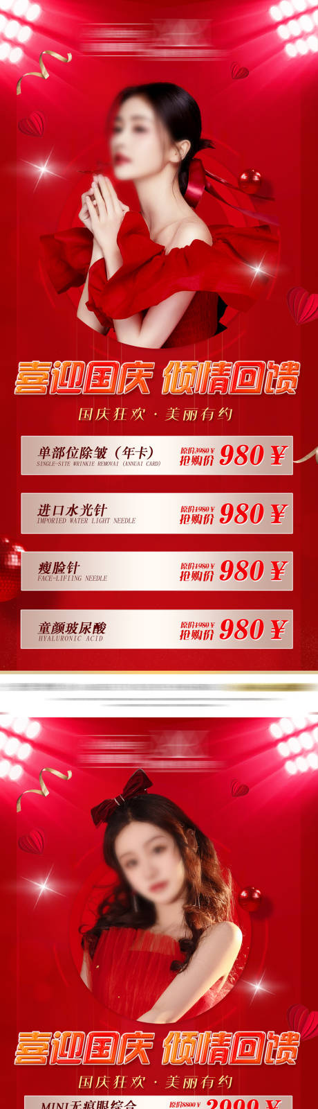 源文件下载【医美国庆节促销活动海报】编号：78880019298729630
