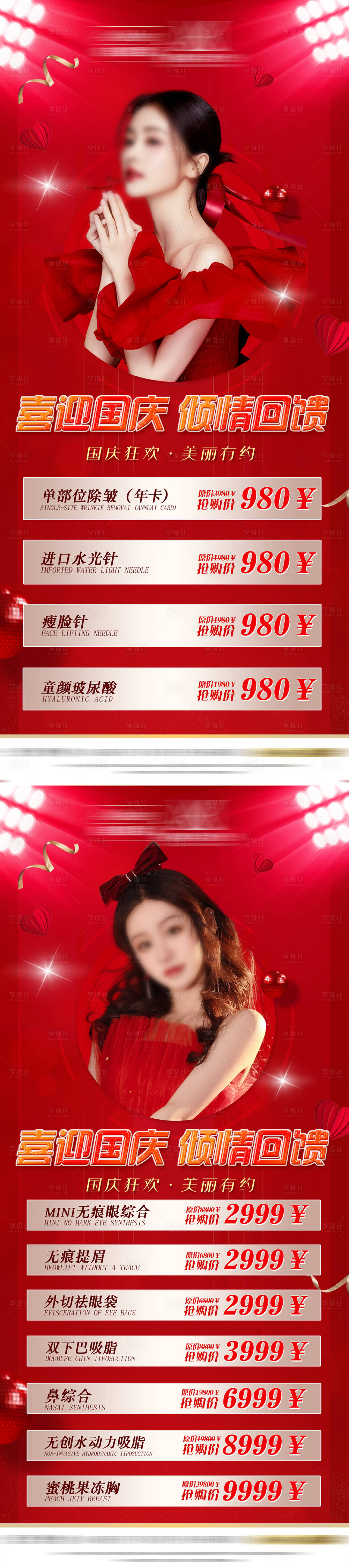 源文件下載【享設計】搜索編號：78880019298729630【醫美國慶節促銷活動海報】