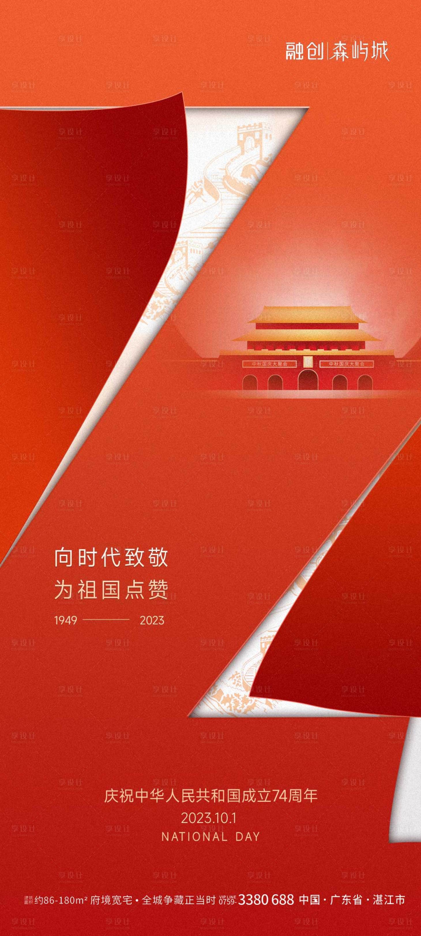 源文件下载【十一国庆节日海报】编号：60470019445032089
