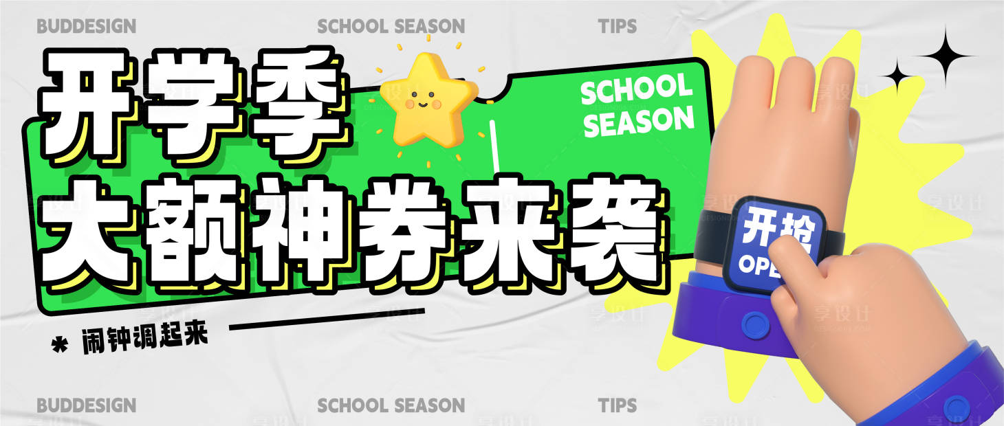 源文件下載【享設計】搜索編號：72310019088955459【開學季主視覺】