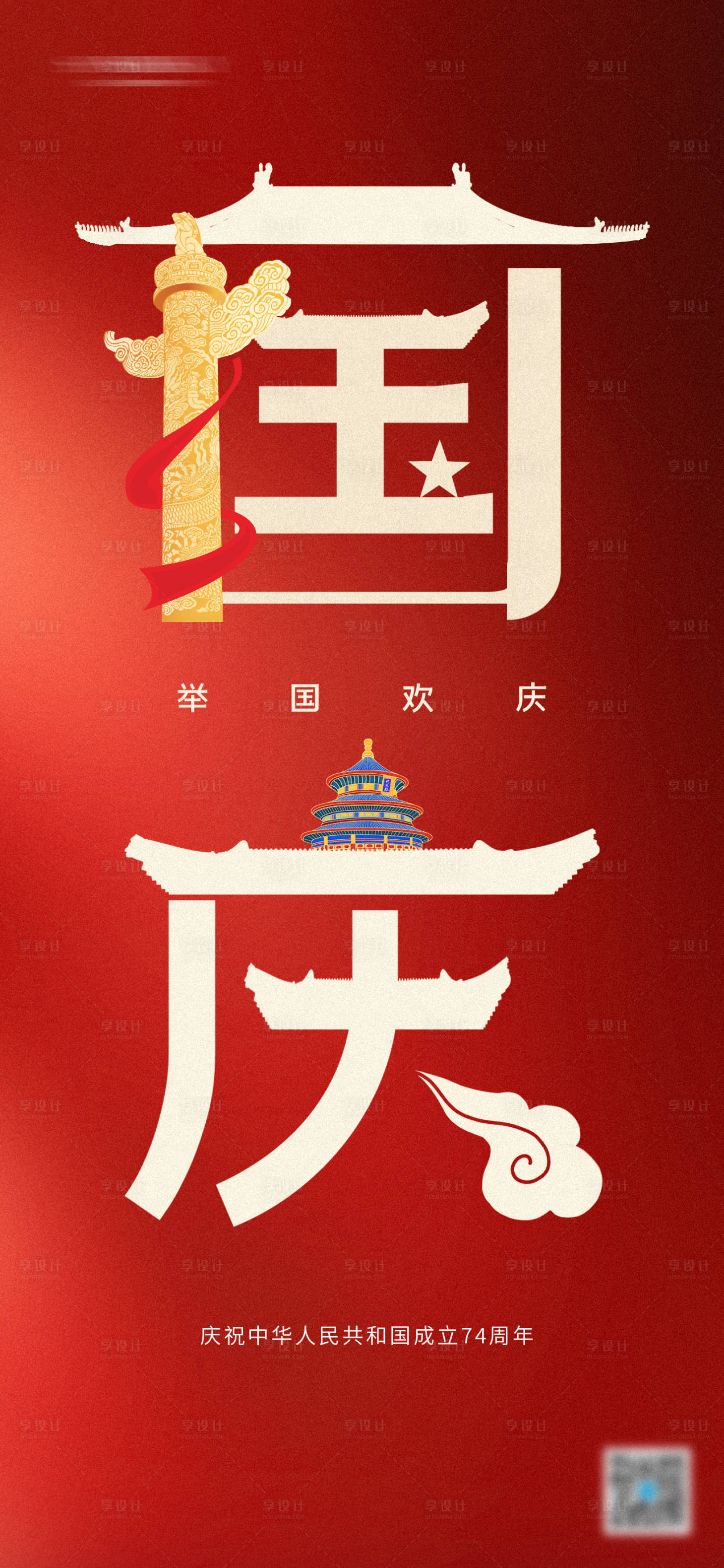 源文件下载【国庆节节日海报】编号：82360019375534189