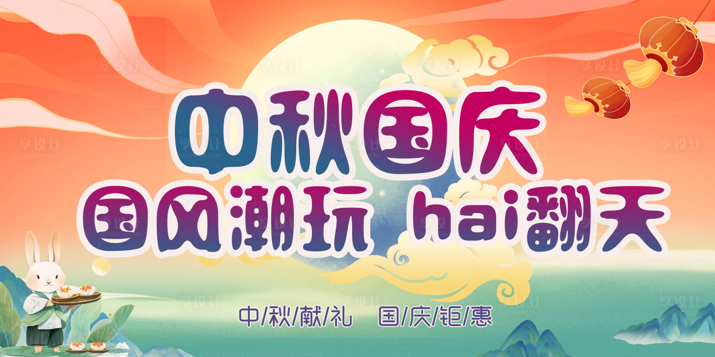 源文件下載【享設計】搜索編號：77440019100673529【中秋國慶商超促銷展板】