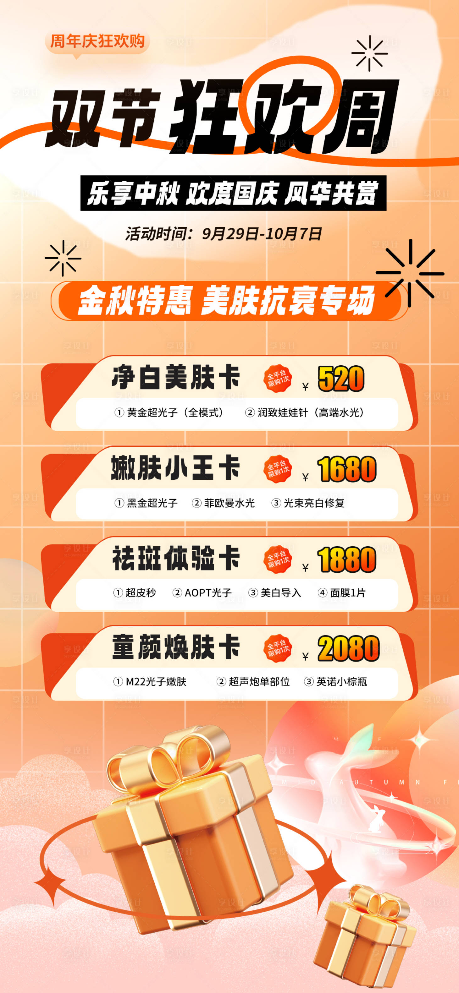 源文件下載【享設計】搜索編號：51990019201386374【醫美中秋國慶活動促銷海報】