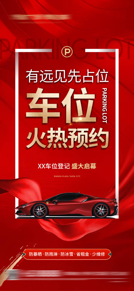 源文件下载【地产车位火热预约海报】编号：45920019262836322
