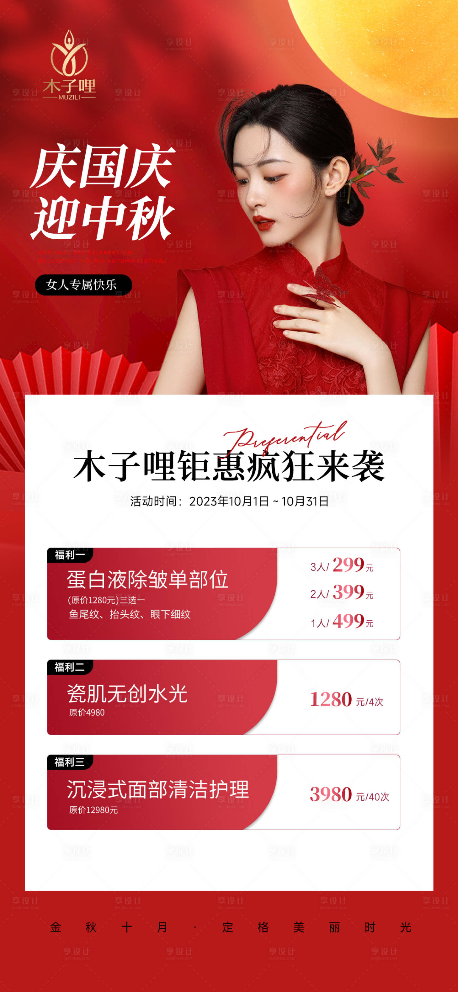 源文件下载【享设计】搜索编号：10970019486073511【中秋国庆美业活动海报】