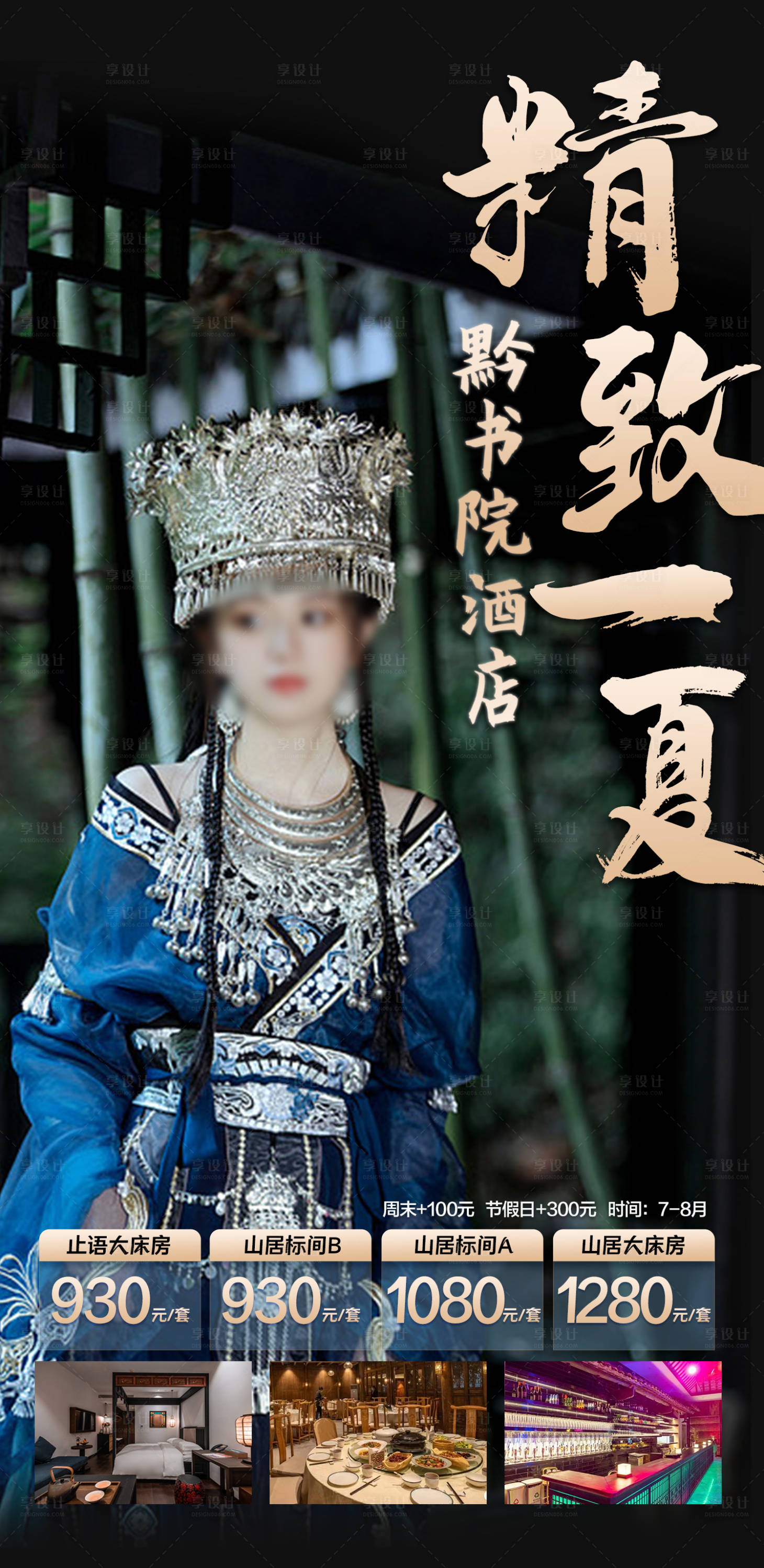 源文件下載【享設計】搜索編號：67880019413963065【烏江寨黔書院酒店海報】
