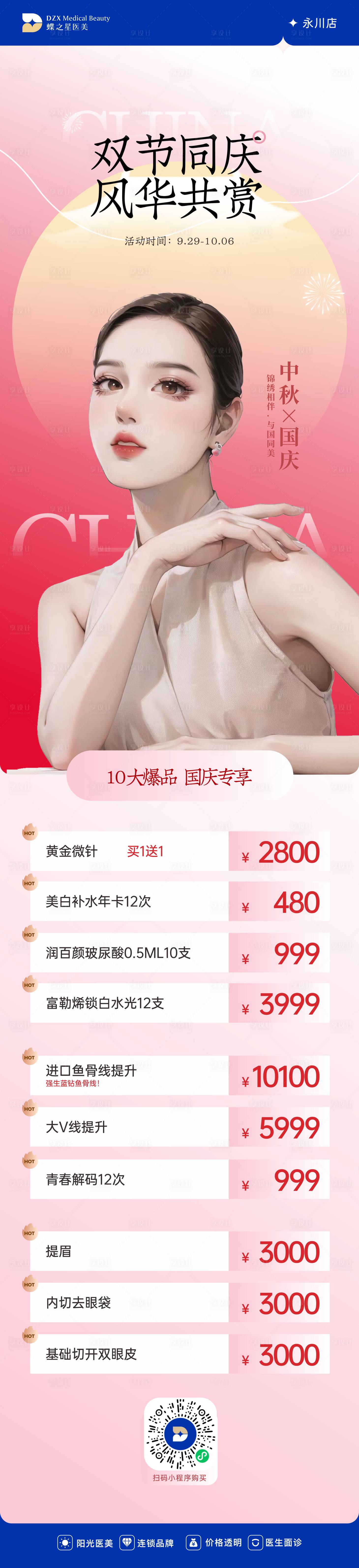 源文件下載【享設計】搜索編號：46630019569529087【醫美中秋國慶活動長圖】