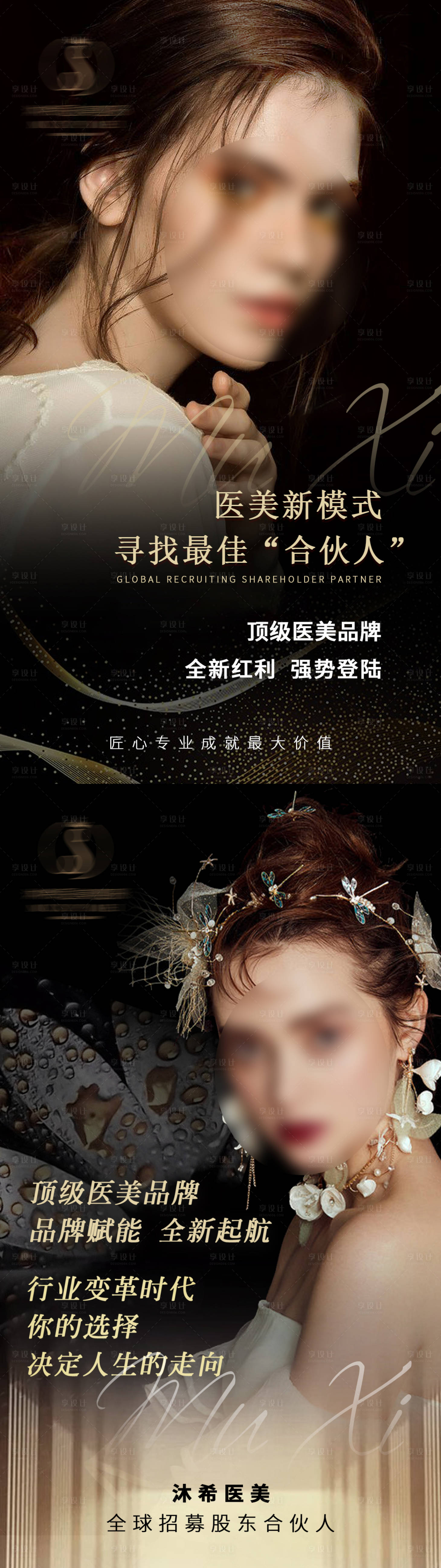源文件下載【享設計】搜索編號：60210019588642588【醫美招募合伙人邀約造勢海報】