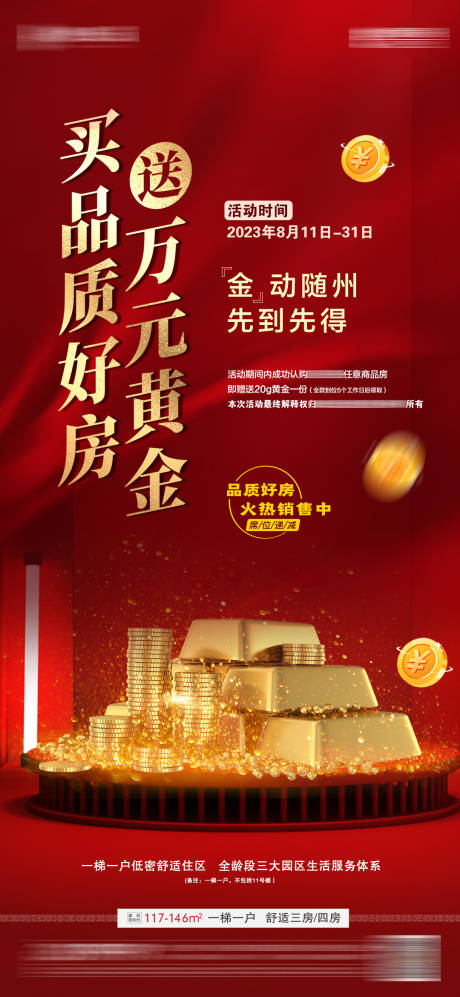 源文件下载【地产买房送黄金活动福利海报】编号：58220019492427154